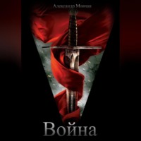 . Война