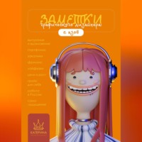 . Заметки графического дизайнера. С азов
