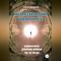 . Мистические истории доктора Краузе. Сборник №3