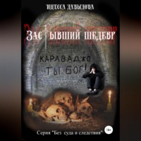 . Застывший шедевр