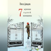 . Семь мужчин одной женщины