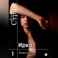 . Ирка. Часть 1. Животное