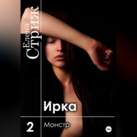 Елена Стриж. Ирка. Часть 2. Монстр