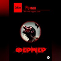 . Фермер