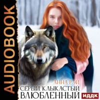 . Серый, клыкастый, влюбленный