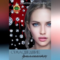 . Сумасшедшие бриллианты