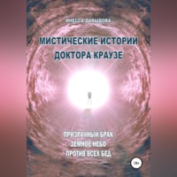 . Мистические истории доктора Краузе. Сборник №4