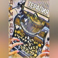 . Терапия