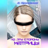 . По эту сторону матрицы