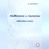 . Медвежонок и Ласточка. Новогодняя сказка