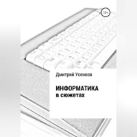 Дмитрий Усенков. Информатика в сюжетах