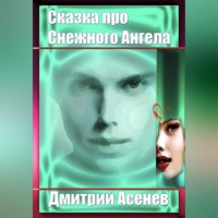 . Сказка про Снежного Ангела