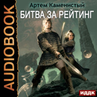 . Битва за рейтинг