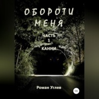 . Обороти меня. Часть 1