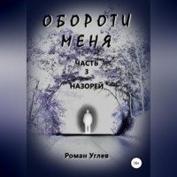 . Обороти меня. Часть 3. Назорей