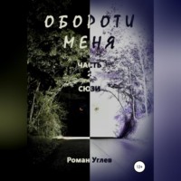 . Обороти меня. Часть 2. Сюзи