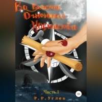 . Во власти огненного наследства. Часть 1