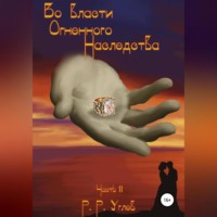 . Во власти огненного наследства. Часть 2