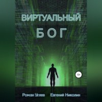 . Виртуальный Бог