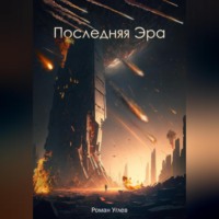 . Последняя Эра
