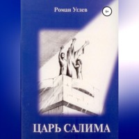 . Царь Салима