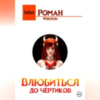 . Влюбиться до чёртиков