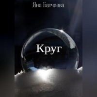 . Круг