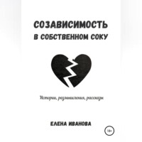 . Созависимость в собственном соку