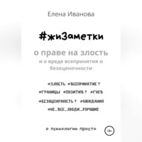 . #жиЗаметки. О праве на злость и о вреде всепринятия и безоценочности