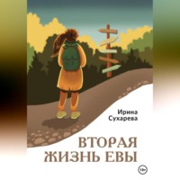 . Вторая жизнь Евы