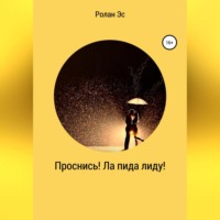 Ролан Шакирович Эс. Проснись! Ла пида лиду!