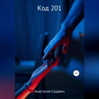 . Код 201
