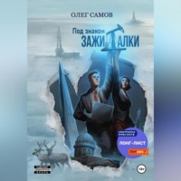 . Под знаком ЗАЖИГАЛКИ