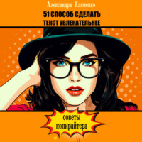 . 51 способ сделать текст увлекательнее. Советы копирайтера
