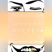 . Жить в смысле или Осмысленно