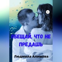 . Обещай, что не предашь