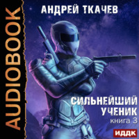 . Сильнейший ученик. Книга 3