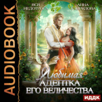 Анна Гаврилова. Любимая адептка его величества. Книга 1
