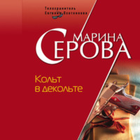 Марина Серова. Кольт в декольте