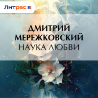 . Наука любви