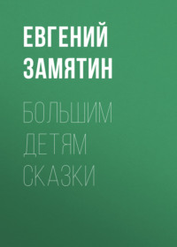 . Большим детям сказки