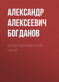 . Клад ивановской ночи