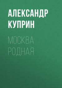 . Москва родная