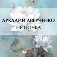 Аркадий Аверченко. Ниночка