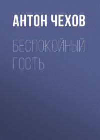 . Беспокойный гость