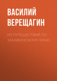 . Из путешествий по Закавказскому краю