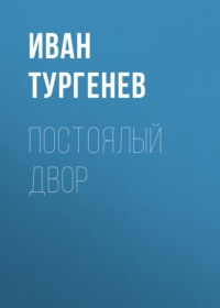 . Постоялый двор