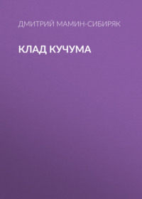 . Клад Кучума