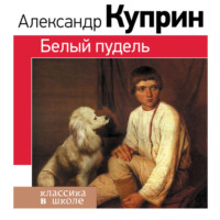 Александр Куприн. Белый пудель