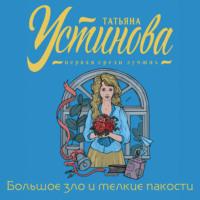 . Большое зло и мелкие пакости